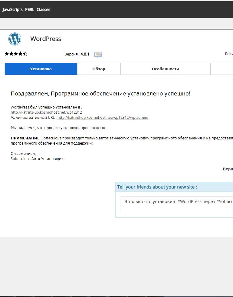 Wordpress успешно установлен в Softaculous