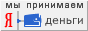 Оплата по системе Яндекс-деньги